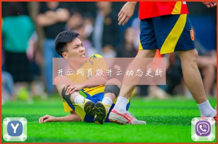 开云网页版开云动态更新