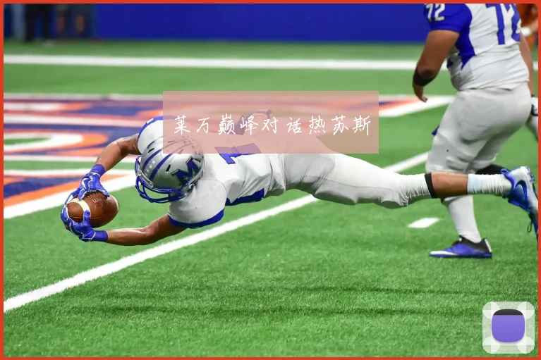 莱万巅峰对话热苏斯