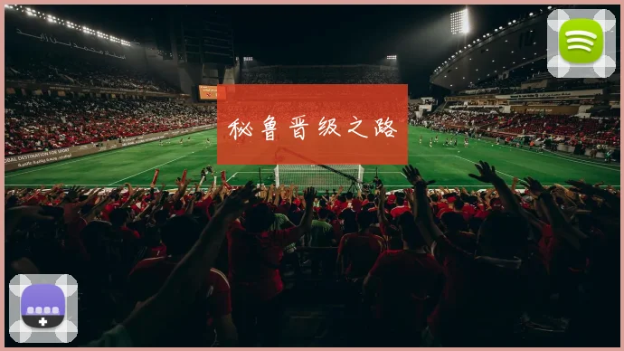 秘鲁晋级之路