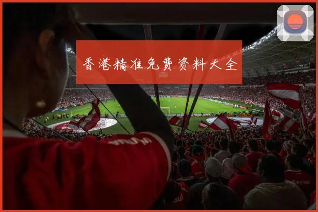 香港精准免费资料大全