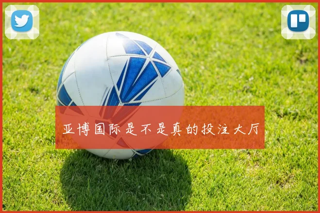 亚博国际是不是真的投注大厅