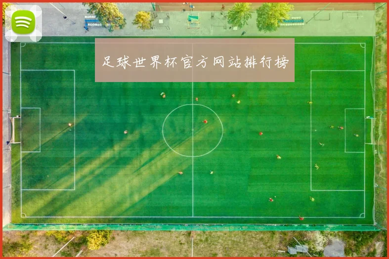 足球世界杯官方网站排行榜