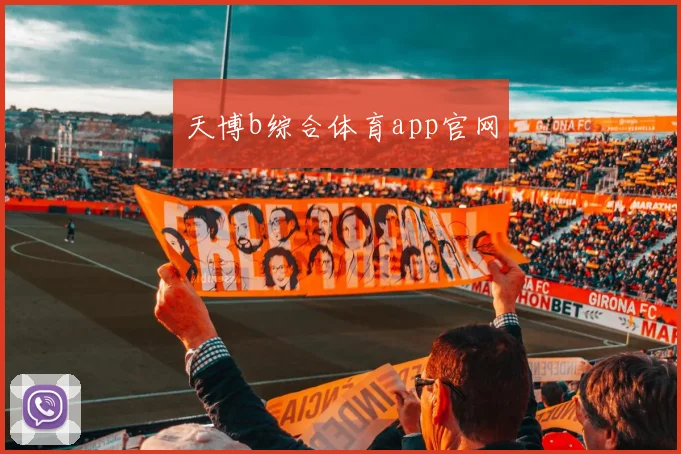 天博b综合体育app官网