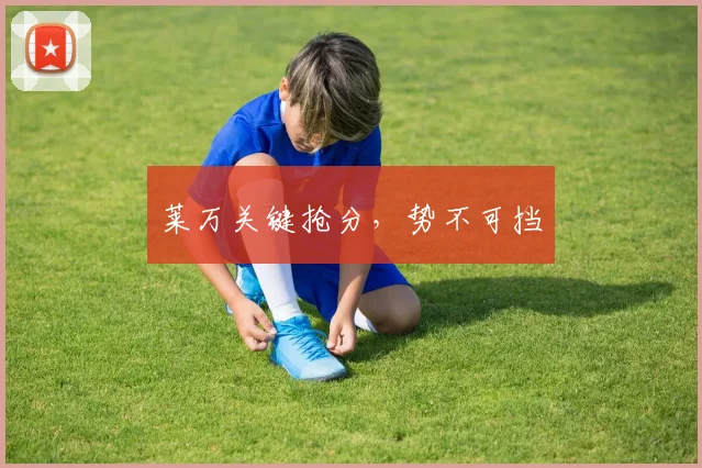 莱万关键抢分，势不可挡