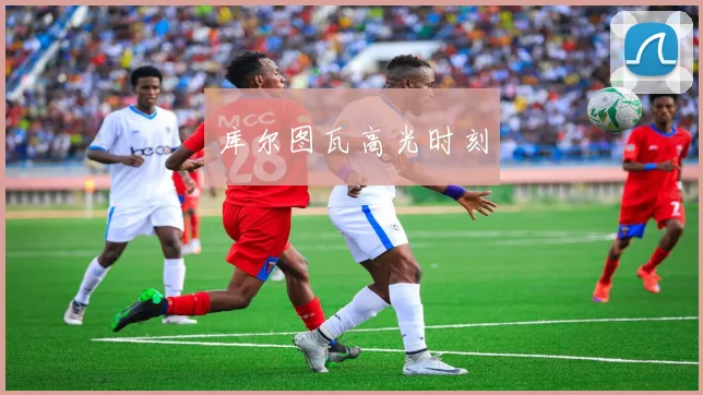 库尔图瓦高光时刻