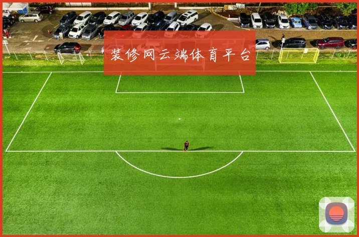 装修网云端体育平台