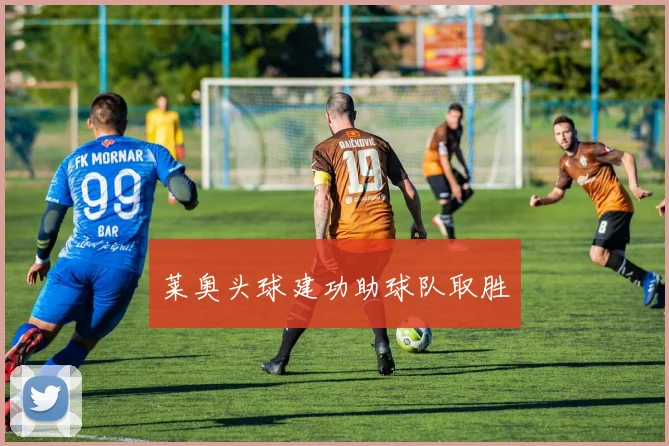 莱奥头球建功助球队取胜