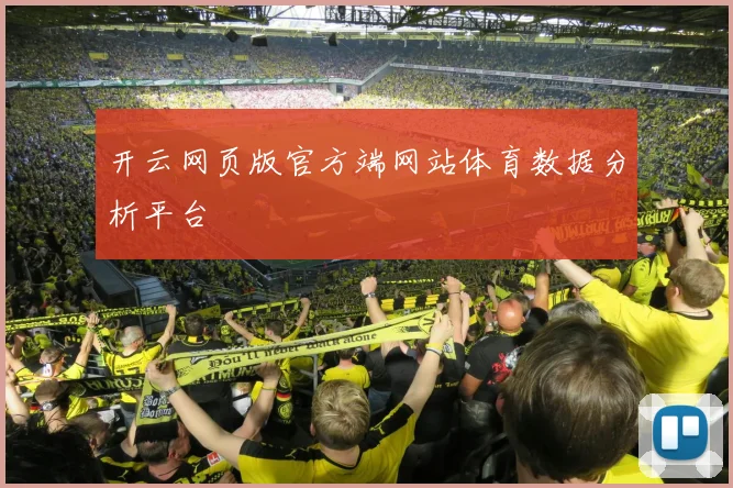 开云网页版官方端网站体育数据分析平台