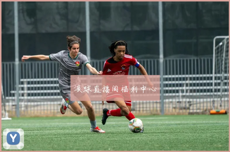 滚球直播间福利中心