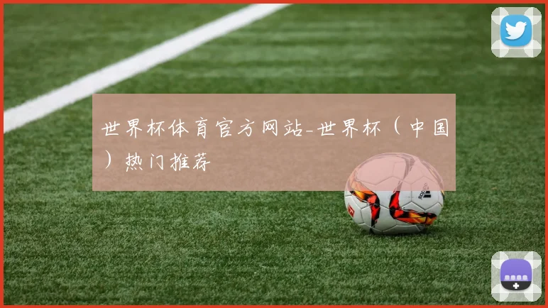 世界杯体育官方网站_世界杯（中国）热门推荐