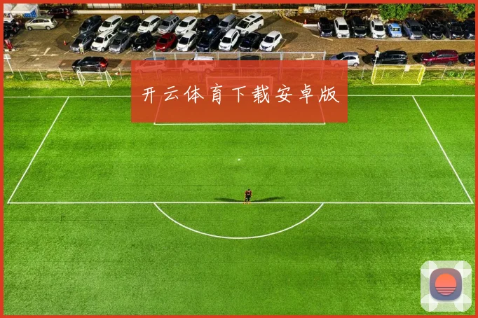 开云体育下载安卓版