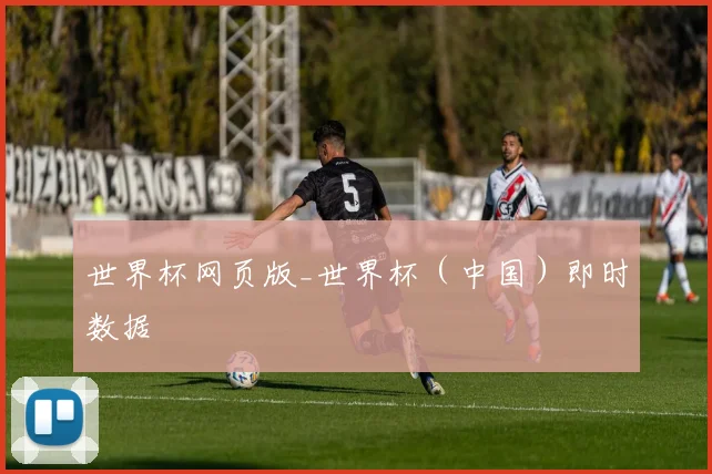 世界杯网页版_世界杯（中国）即时数据