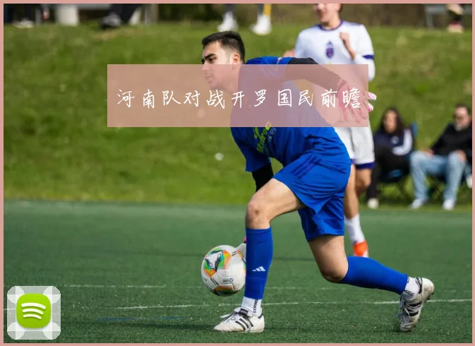 河南队对战开罗国民前瞻