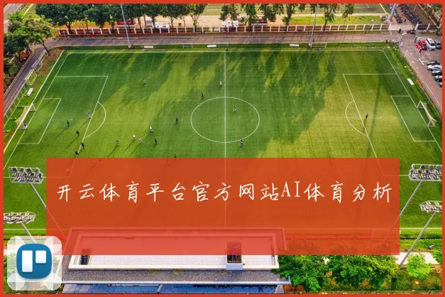 开云体育平台官方网站AI体育分析