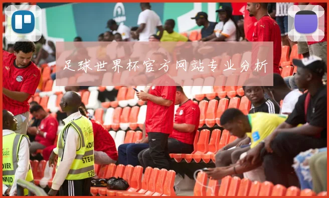 足球世界杯官方网站专业分析