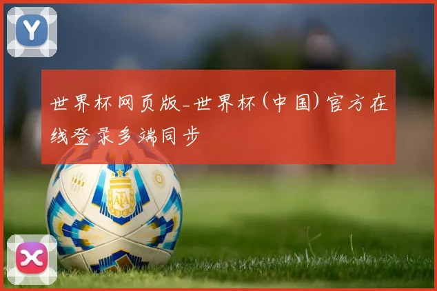 世界杯网页版_世界杯(中国)官方在线登录多端同步