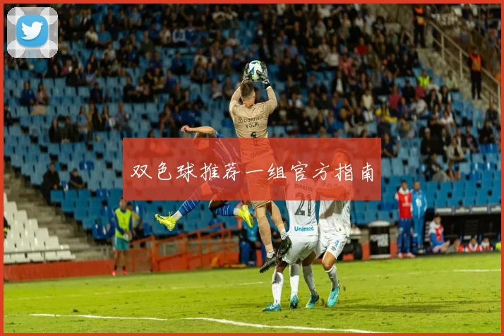 双色球推荐一组官方指南