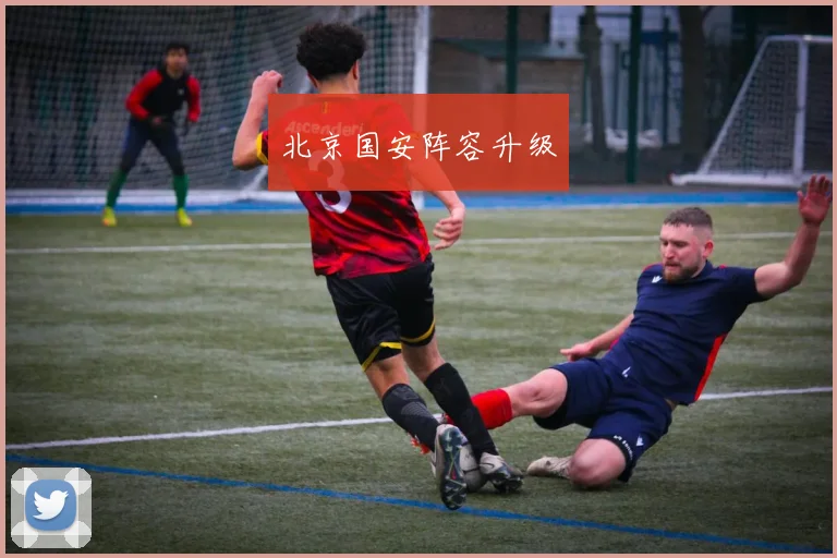 北京国安阵容升级