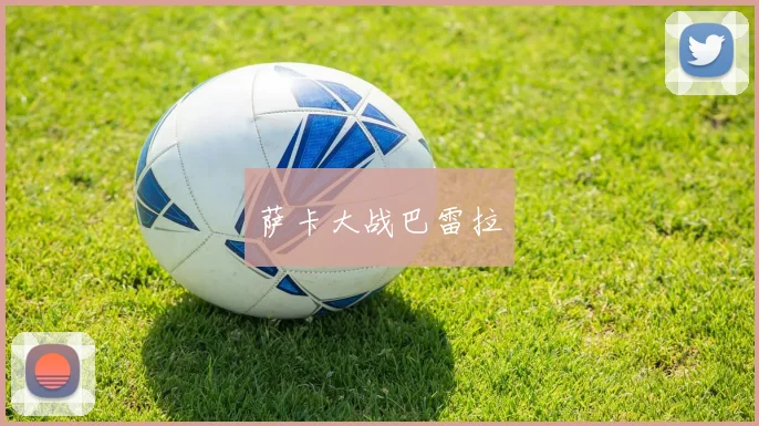 萨卡大战巴雷拉