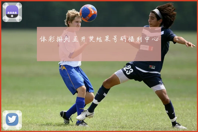 体彩排列五开奖结果号码福利中心