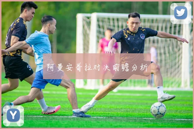 阿曼安哥拉对决前瞻分析