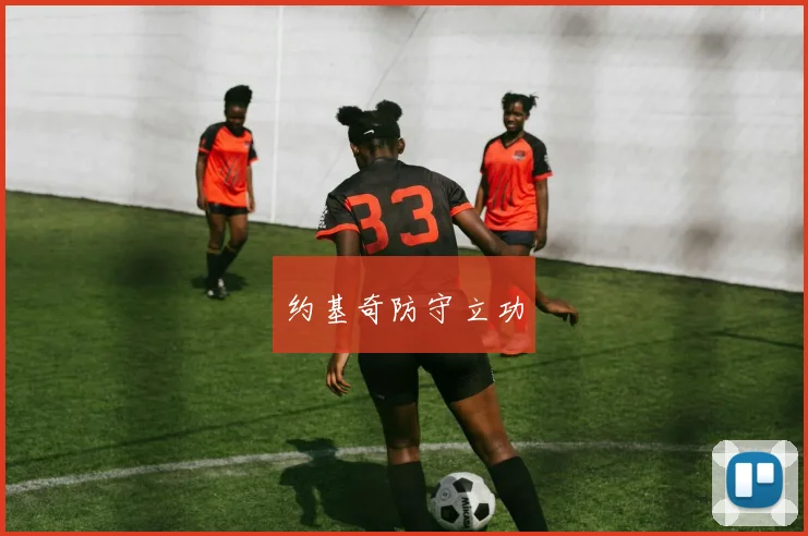 约基奇防守立功