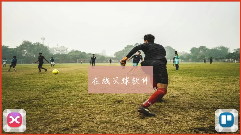 在线买球软件