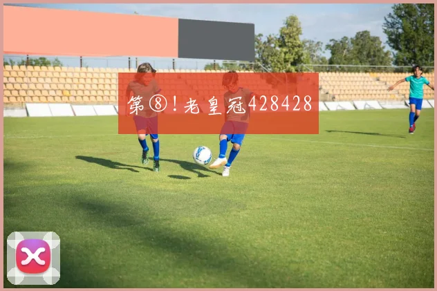 第⑧!老皇冠428428
