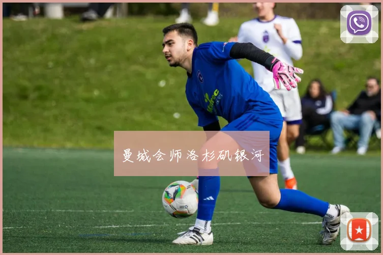 曼城会师洛杉矶银河