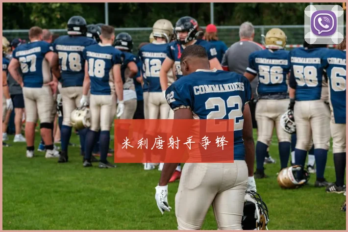 米利唐射手争锋