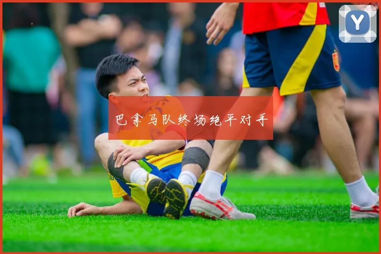 巴拿马队终场绝平对手
