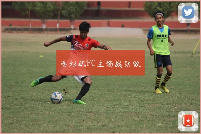 洛杉矶FC主场战劲敌