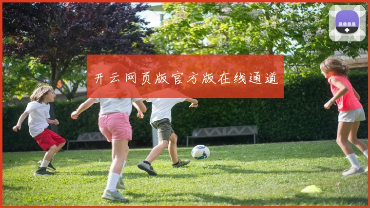 开云网页版官方版在线通道