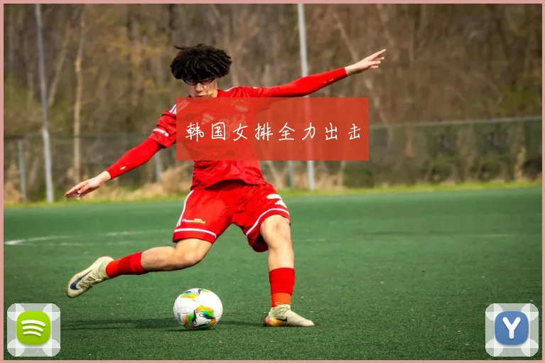 韩国女排全力出击