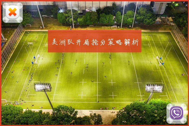 美洲队开局抢分策略解析