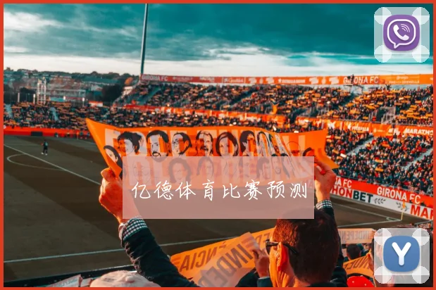 亿德体育比赛预测