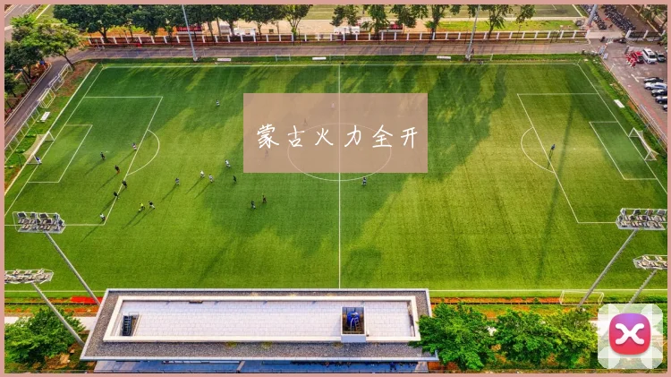 蒙古火力全开