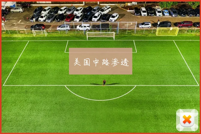 美国中路渗透