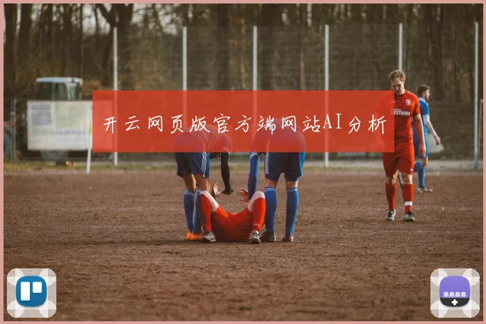 开云网页版官方端网站AI分析