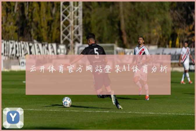 云开体育官方网站登录AI体育分析