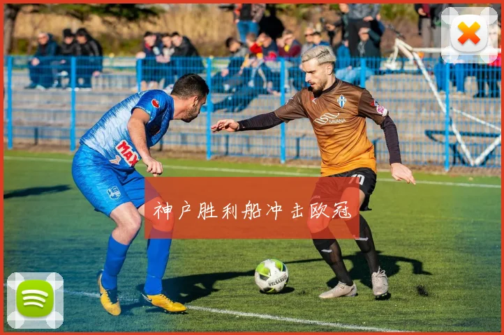 神户胜利船冲击欧冠