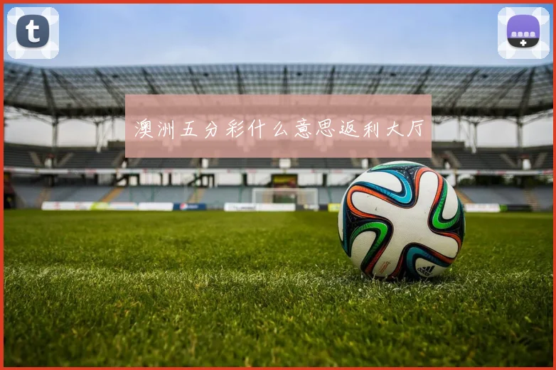 澳洲五分彩什么意思返利大厅