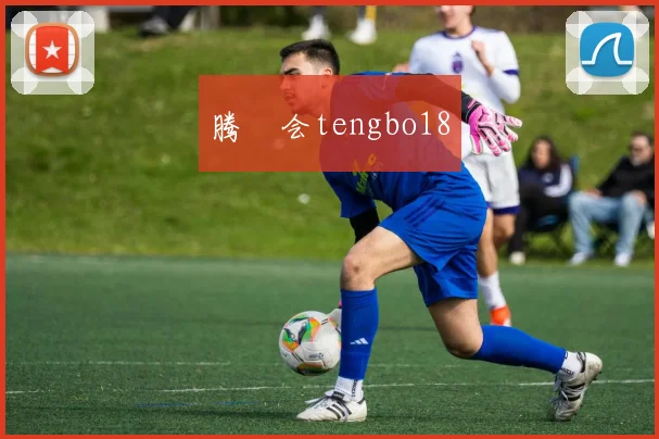 腾慱会tengbo18