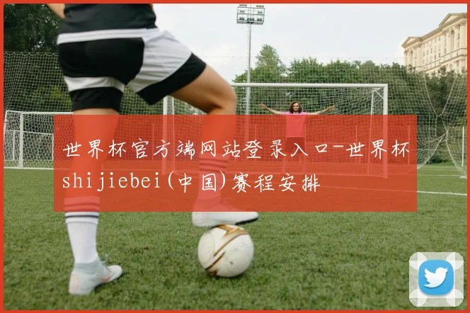 世界杯官方端网站登录入口-世界杯shijiebei(中国)赛程安排