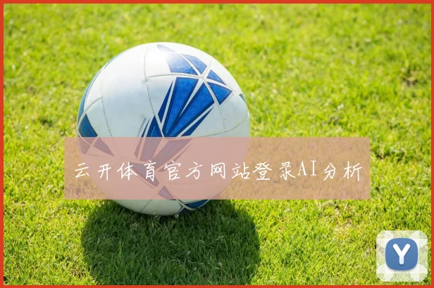 云开体育官方网站登录AI分析