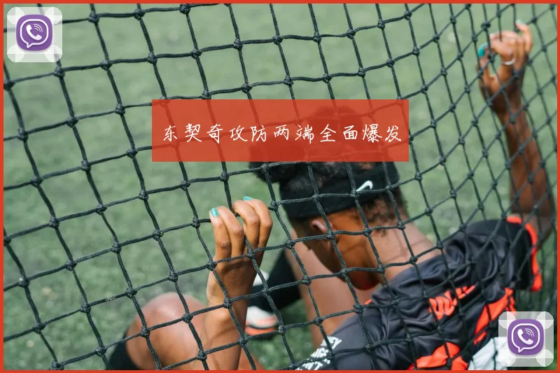 东契奇攻防两端全面爆发