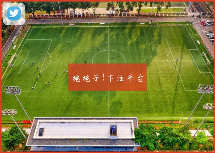 绝绝子!下注平台