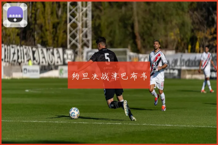 约旦决战津巴布韦