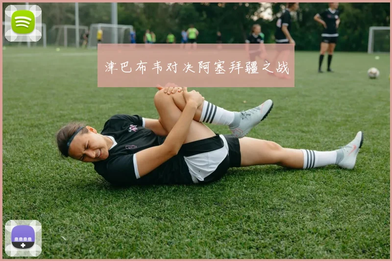 津巴布韦对决阿塞拜疆之战