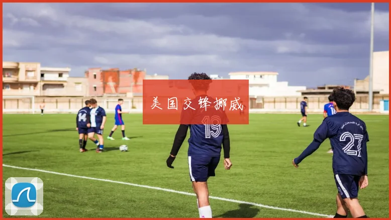 美国交锋挪威